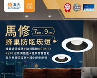 舞光 LED 7W 12W 馬修蜂巢防眩崁燈 崁入孔7.5 / 9.5公分 防眩崁燈 嵌燈 LED崁燈 好商量~