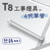 彩渝 T8 工事燈具 4呎單管 日光燈座 單管工事燈具(1入組 含20W燈管)