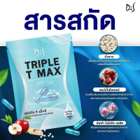 【กิจกรรม】1 แถม 1 เม็ดตุ๊บ TRIPLE T-MAX ผลิตภัณฑ์เสริมอาหาร
