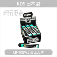 日本製 KDS LB-10BWZ 黑鋼刀片 美工刀片 1盒10片裝 20盒 200片 【璟元五金】