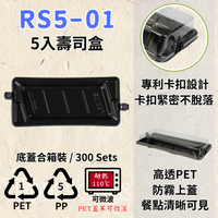 RELOCKS RS5-01 5入壽司盒 壽司盒 壽司圓盤 正方形餐盒 黑色塑膠餐盒 可微波餐盒 外帶餐盒 一次性餐盒 免洗餐具  環保餐盒 RS5