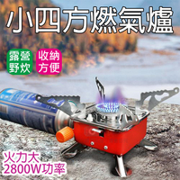鼎鴻@小四方燃氣爐 戶外便攜式四方爐 露營野炊煮水炊具 戶外釣魚野營登山必備 易收納