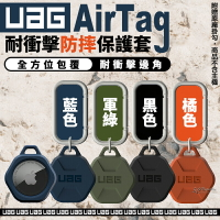 UAG 矽膠 六角防摔 保護套 保護殼 鑰匙圈 定位器 追蹤器 Apple AirTag【APP下單8%點數回饋】