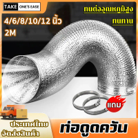 TAKE.ONE.S.EASE ท่อดูดควัน 4/6/8/10/12 นิ้ว ท่อลม ทนความร้อน ต่อต้านริ้วรอย คําแนะนําการขายที่ร้อนแร
