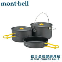 【Mont-Bell 日本 ALPINE COOKER 16+18 鍋具】1124909/鋁合金煎盤鍋具組/鋁合金套鍋組