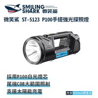 微笑鯊【ST5123 P100 手提強光探照燈】防水 露營燈 工作燈 手提燈 探照燈 手電筒 露營 登山 釣魚 戶外照明 緊急照明 長續航 超亮遠射 爆亮 行動電源