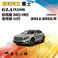 【奈米小蜂】BENZ賓士 GLA/GLA200/GLA250 2014-2015/6(X156)雨刷 後雨刷 矽膠雨刷 矽膠鍍膜 軟骨雨刷