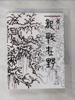 【書寶二手書T7／武俠小說_CJR】龍戰在野（十二)盛唐三部曲之第二部曲_黃易