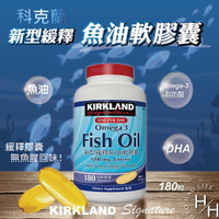 【好好生活｜科克蘭】現貨特價 新型緩釋魚油軟膠囊 180粒