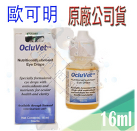 ✪新包裝16ml上市✪美國 Ocluvet 歐可明 眼睛保健產品-16ml