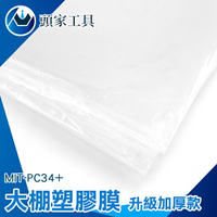 《頭家工具》防塵罩 塑膠膜 遮蔽膜 溫室透明塑膠布 裝修防塵膜 塑膠布 透光性佳 MIT-PC34+
