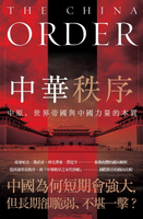 【電子書】中華秩序：中原、世界帝國，與中國力量的本質