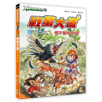 X萬獸探險隊Ⅲ(11)戰螯大盜：椰子蟹VS鬥雞(附學習單)