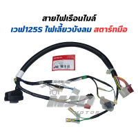 สายไฟเรือนไมล์เวฟ125S ไฟเลี้ยวบังลม สตาร์ทมือ แท้ศูนย์ ชุด  สี  rc  100 stickers  motorcycle อะไหล่ 