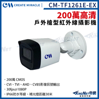 CM-TF1261E-EX 200萬 四合一 槍型攝影機 戶外防水 1080P AHD TVI 監視器攝影機 KingNet