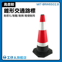 MIT-BRW6502.8 反光錐 雪糕筒 交通安全交通三角錐 標示 路錐路障 道路標筒