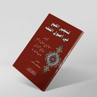 KITAB TASYJIR KITAB AL LUM,A PENJELsan kitab al luma dengan skema TASYJIRUL LUMA'I FI USULI FIQHI/TA