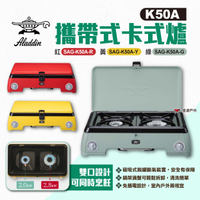 【ALADDIN 千石阿拉丁】K50A攜帶式卡式爐 SAG-K50A 三色 卡式瓦斯爐 爐具 野炊 防風 露營 悠遊戶外