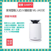 【快速出貨 附發票】聲寶 SAMPO 吸入式UV 捕蚊燈 吸入式捕蚊燈 ML-JA03E