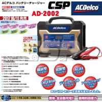 【ACDelco】美國德科AD-2002汽機車電池充電機 脈衝式 電池保養喚醒