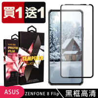 買一送一 ASUS ZENFONE 8 Flip 鋼化膜滿版黑框玻璃手機保護膜