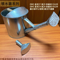 金屬 灑水器 9吋 可替換灑水頭 8吋 10公升 鍍鋅鐵製 亞鉛 潵水器 澆花 噴水壺 澆水 水槍 噴水器 花灑