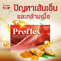 พร้อมส่ง แท้รับตรงจากบริษัท Proflex อาหารเสริม เส้นเอ็นและกล้ามเนื้อ มือเท้าชา (โปรเฟล็กซ์1กล่อง 10เ