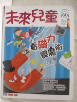 【書寶二手書T7／少年童書_OTH】未來兒童_60期_看磁力變魔術