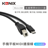 【KONIX】手機平板MIDI連接線-Type-B轉Micro-USB 樂器編輯線