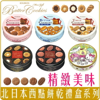 《 Chara 微百貨 》 日本 原裝 進口 Bourbon 北日本 曲奇餅 餅乾 禮盒 伴手禮 奶油 巧克力 無提袋喔