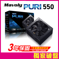 【Mavoly 松聖】PURI 550 電源供應器(三年保固/一年到府收送換新)