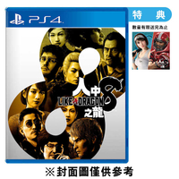 PS4 人中之龍 8《中文版》附特典