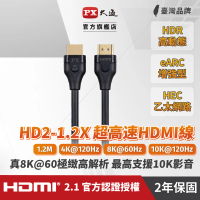 【-PX大通】協會認證HD2-1.2X HDMI 8K線 hdmi 8k線1.2公尺 60Hz公對公影音傳輸線(HDMI 2.1電競PS5 eARC)