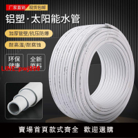 {台灣公司 可開發票}太陽能冷熱通用水管1216鋁塑管4分熱水器專用高壓防爆1620加厚6分