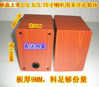 音響新品全頻音箱空箱體 木未開孔 2寸/2.5寸/2.75寸喇叭木質音箱