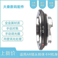 AR-LM轉接環適用柯尼卡AR口鏡頭轉徠卡M8M9 M10 M240天工環lm-EA7