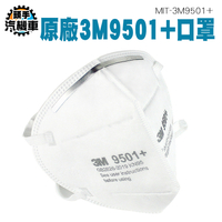 3M口罩 KN95口罩 透氣帶閥 工業防塵口罩 帶閥門 白色口罩 3M9501+ 防護口罩 立體式 口罩 耳戴式