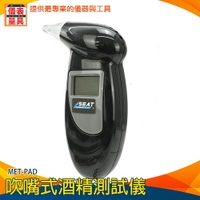 【儀表量具】液晶顯示 酒精偵測器 酒測 MET-PAD 酒駕測試儀 酒駕檢測儀 酒精測試器 吹氣式