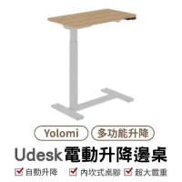 Yolomi Udesk電動升降邊桌 升降活動邊桌 移動式升降桌 懶人桌 床邊桌 餐桌 沙發桌 筆電桌 電腦桌 邊桌