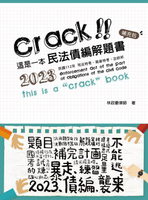 【電子書】這是一本民法債編解題書：補充包