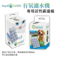 Dog&amp;Cat H2O 有氧濾水機活性碳棉-犬貓《3入/盒》除臭活性碳濾棉 過濾片 濾心『WANG』