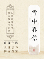 功夫道古方線香雪中春信二蘇舊局鵝梨帳中香供佛環保無添加禮佛香