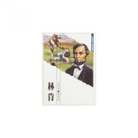 世界偉人傳記：林肯
