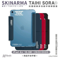 Skinarma Taihi Sora 抗菌 磁吸 平板 保護套 適 iPad Air 10.9吋 2022 2020【樂天APP下單4%點數回饋】