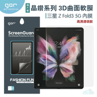 GOR 三星 晶鑽系列 Galaxy Z Fold 3 5G 內膜 外膜 3D曲面 全滿版 高清 正膜 PET 軟膜 保護貼