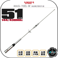 《飛翔無線3C》NAGOYA MAG-70EL-W 無線電 雙頻天線◉台灣公司貨◉51cm◉車機收發◉對講機外接◉小辣椒