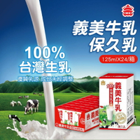 【宅配下單用一次最多5箱】義美保久乳(24入*125ml) 效期2025年9月