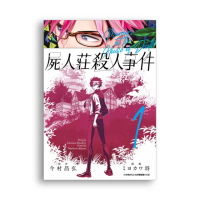 屍人莊殺人事件（１）