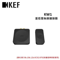 KEF KW1 重低音無線連接器 與KUBE 8b.10b.12b.KC62.KF92的重低音搭配使用 公司貨