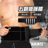 Aolikes 五鋼板運動防護支撐 透氣護腰 工作護腰